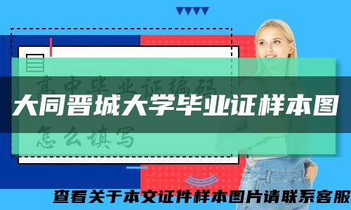 大同晉城大學畢業證樣本圖縮略圖