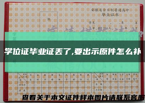 學位證畢業證丟了,要出示原件怎么補縮略圖