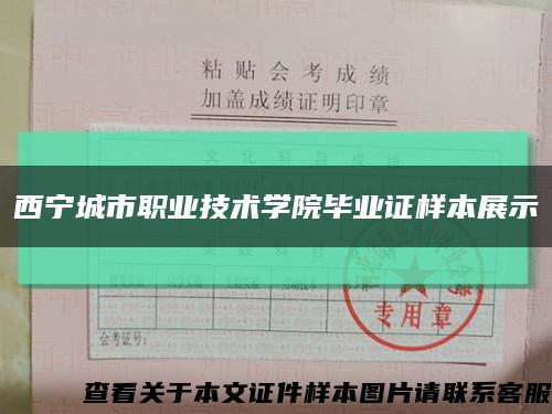 西寧城市職業技術學院畢業證樣本展示縮略圖