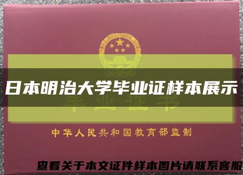 日本明治大學畢業證樣本展示縮略圖