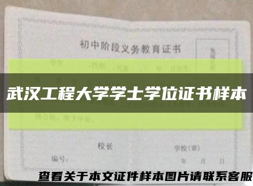 武漢工程大學學士學位證書樣本縮略圖
