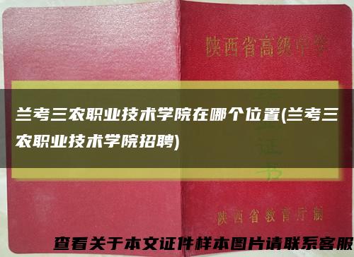 蘭考三農職業技術學院在哪個位置(蘭考三農職業技術學院招聘)縮略圖