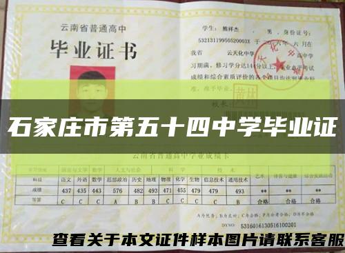 石家莊市第五十四中學畢業證縮略圖