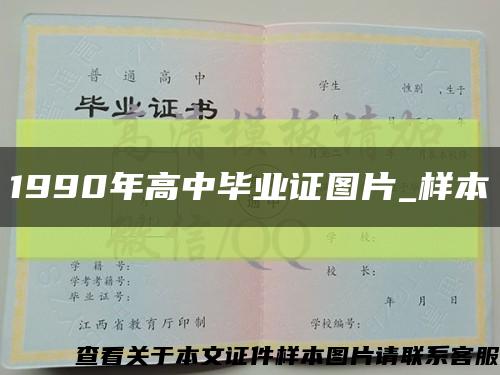 1990年高中畢業證圖片_樣本縮略圖