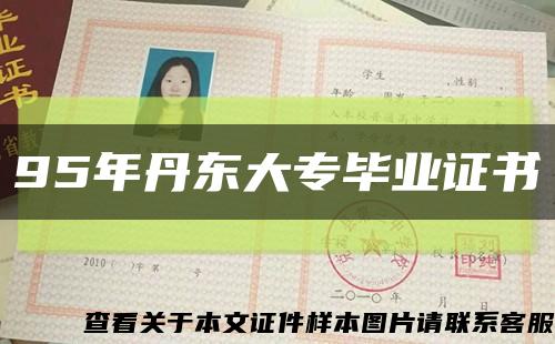 95年丹東大專畢業證書縮略圖