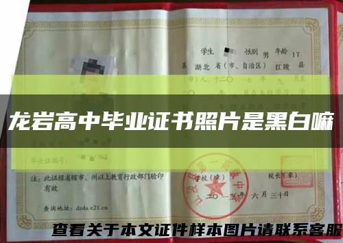 龍巖高中畢業證書照片是黑白嘛縮略圖