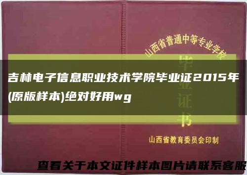 吉林電子信息職業技術學院畢業證2015年(原版樣本)絕對好用wg縮略圖