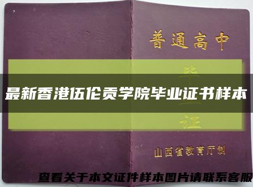最新香港伍倫貢學院畢業證書樣本縮略圖