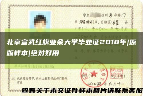 北京宣武紅旗業余大學畢業證2018年|原版樣本|絕對好用縮略圖