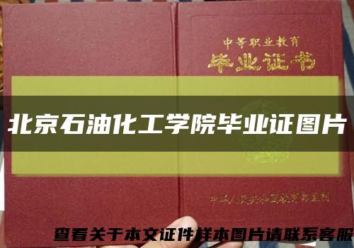 北京石油化工學院畢業證圖片縮略圖