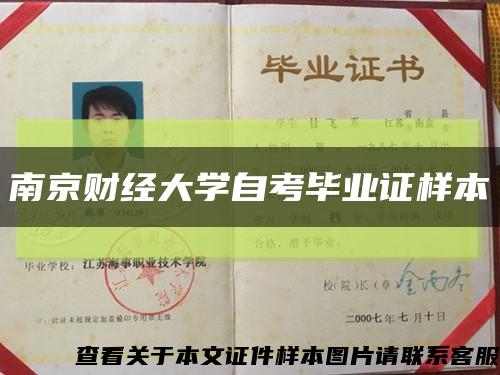 南京財經大學自考畢業證樣本縮略圖