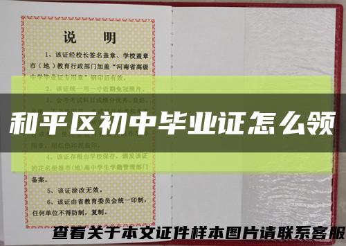 和平區初中畢業證怎么領縮略圖