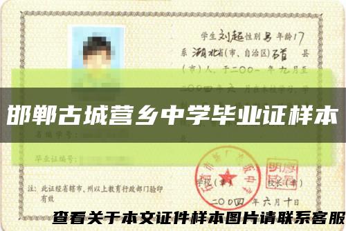 邯鄲古城營鄉中學畢業證樣本縮略圖