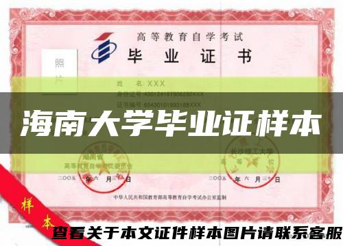 海南大學畢業證樣本縮略圖