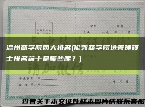 溫州商學院網大排名(倫敦商學院進管理碩士排名前十是哪些呢？)縮略圖