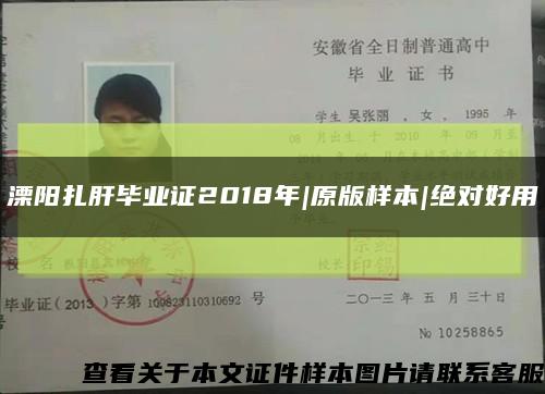 溧陽扎肝畢業證2018年|原版樣本|絕對好用縮略圖