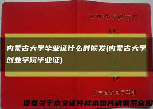 內蒙古大學畢業證什么時候發(內蒙古大學創業學院畢業證)縮略圖