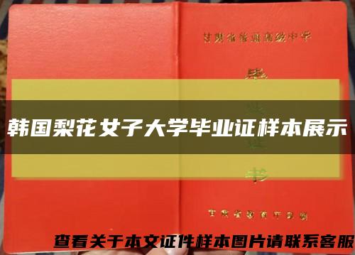 韓國梨花女子大學畢業證樣本展示縮略圖