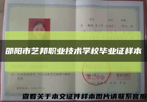 邵陽市藝邦職業技術學校畢業證樣本縮略圖
