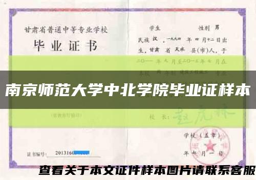 南京師范大學中北學院畢業證樣本縮略圖