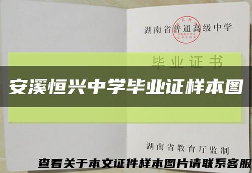 安溪恒興中學畢業證樣本圖縮略圖