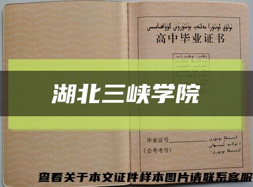 湖北三峽學院縮略圖