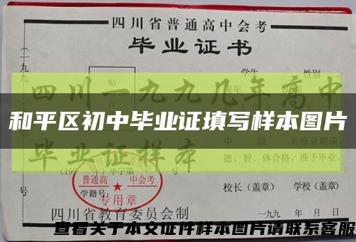 和平區初中畢業證填寫樣本圖片縮略圖