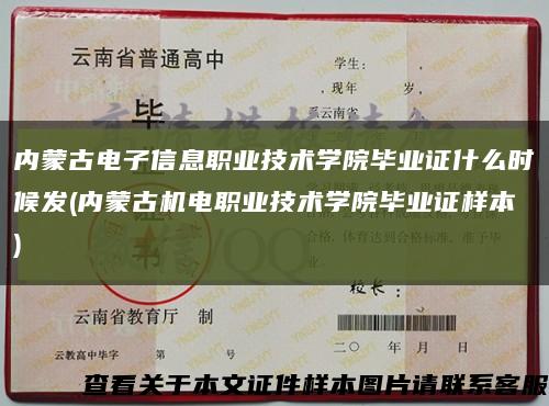 內蒙古電子信息職業技術學院畢業證什么時候發(內蒙古機電職業技術學院畢業證樣本)縮略圖