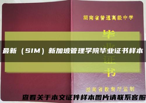 最新（SIM）新加坡管理學院畢業證書樣本縮略圖