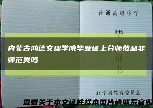 內蒙古鴻德文理學院畢業證上分師范和非師范類嗎縮略圖