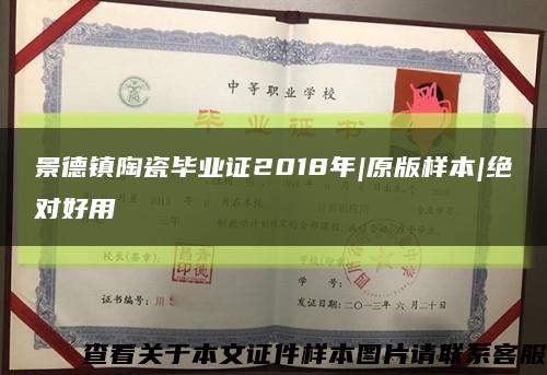 景德鎮陶瓷畢業證2018年|原版樣本|絕對好用縮略圖