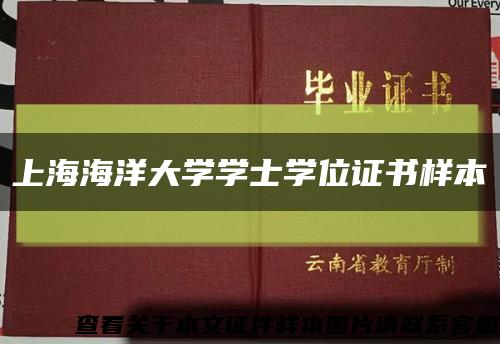 上海海洋大學學士學位證書樣本縮略圖