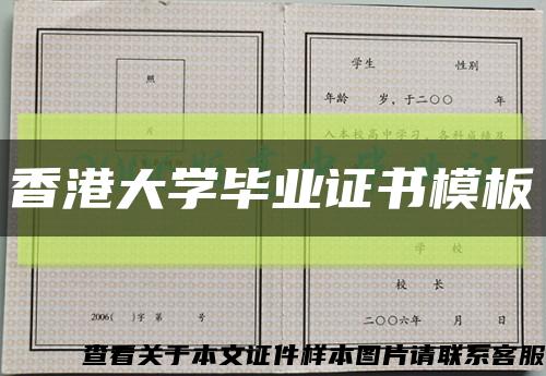 香港大學畢業證書模板縮略圖