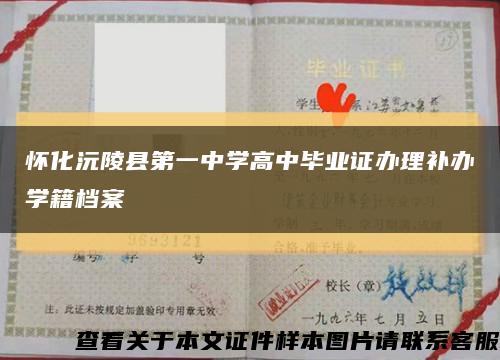 懷化沅陵縣第一中學高中畢業證辦理補辦學籍檔案縮略圖