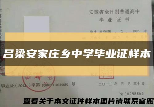 呂梁安家莊鄉中學畢業證樣本縮略圖