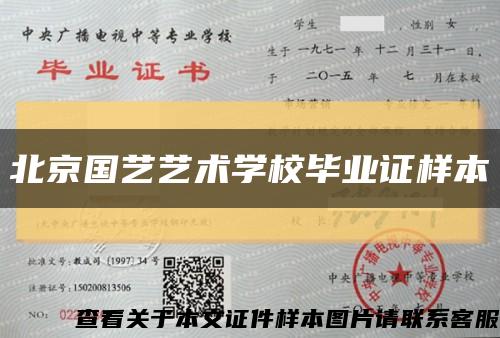 北京國藝藝術學校畢業證樣本縮略圖