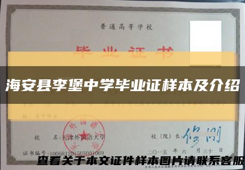 海安縣李堡中學畢業證樣本及介紹縮略圖