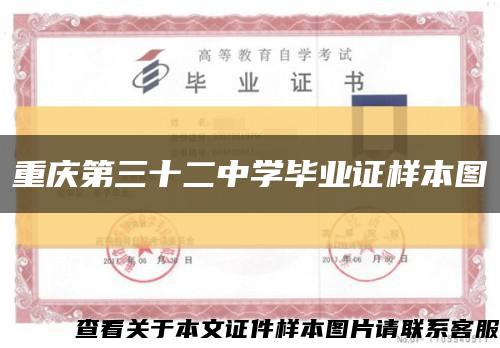 重慶第三十二中學畢業證樣本圖縮略圖