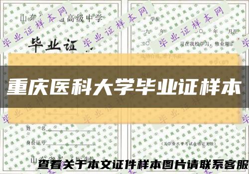 重慶醫科大學畢業證樣本縮略圖