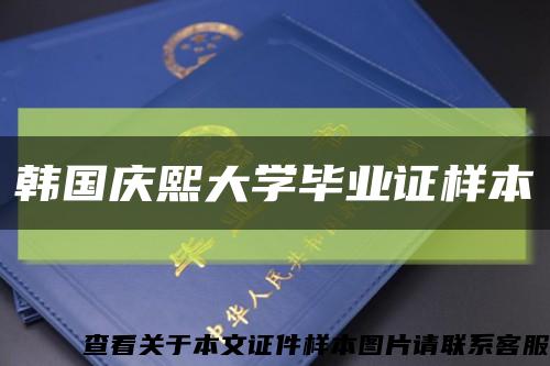 韓國慶熙大學畢業證樣本縮略圖