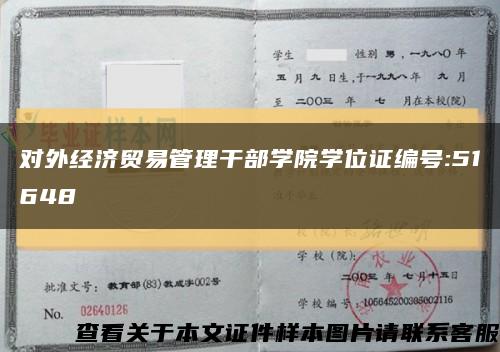 對外經濟貿易管理干部學院學位證編號:51648縮略圖