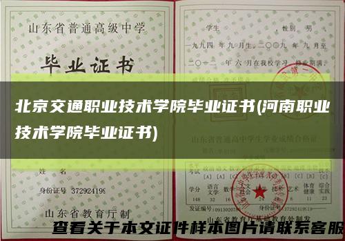 北京交通職業技術學院畢業證書(河南職業技術學院畢業證書)縮略圖