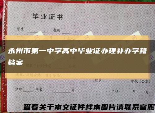 永州市第一中學高中畢業證辦理補辦學籍檔案縮略圖