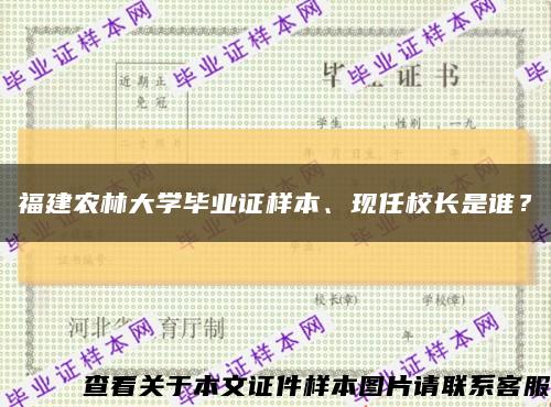 福建農林大學畢業證樣本、現任校長是誰？縮略圖