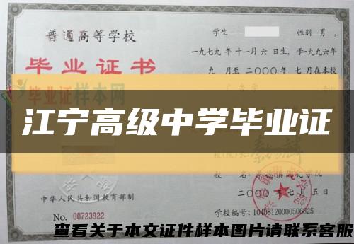 江寧高級中學畢業證縮略圖
