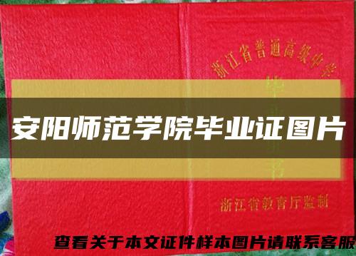 安陽師范學院畢業證圖片縮略圖