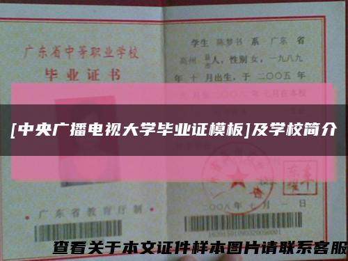 [中央廣播電視大學畢業證模板]及學校簡介縮略圖