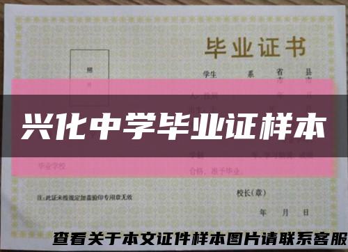 興化中學畢業證樣本縮略圖