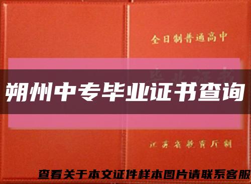 朔州中專畢業證書查詢縮略圖