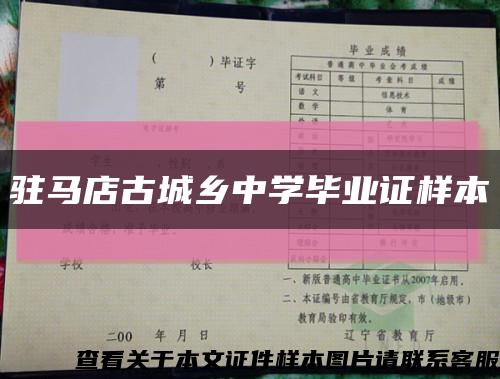 駐馬店古城鄉中學畢業證樣本縮略圖
